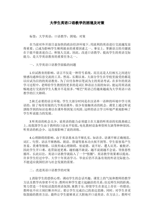 大学生英语口语教学的困境及对策