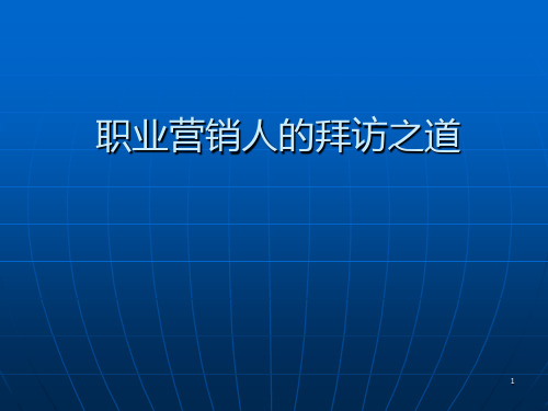 职业经理人的拜访之道PPT课件