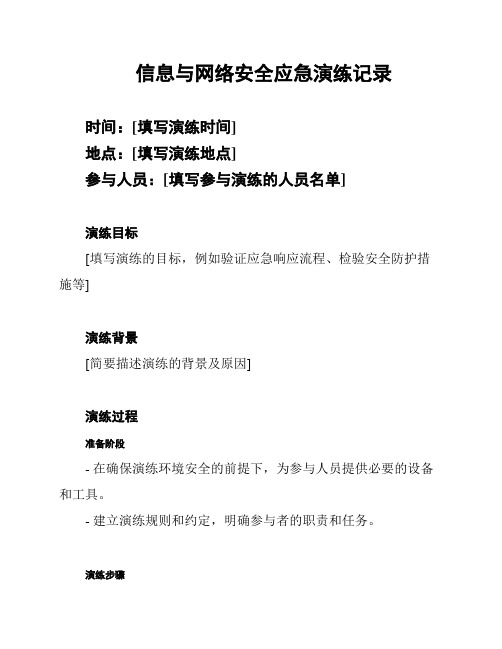 信息与网络安全应急演练记录