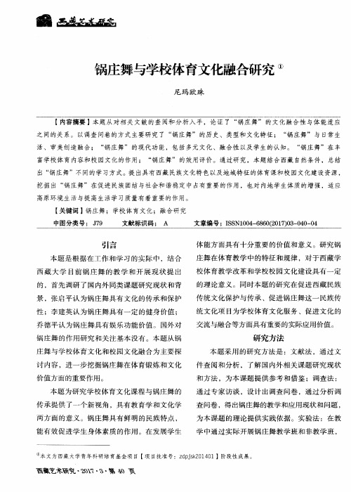 锅庄舞与学校体育文化融合研究