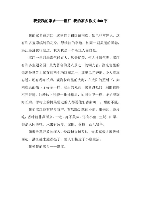 我爱我的家乡——湛江 我的家乡作文400字