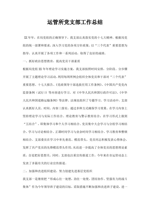 运管所党支部工作总结