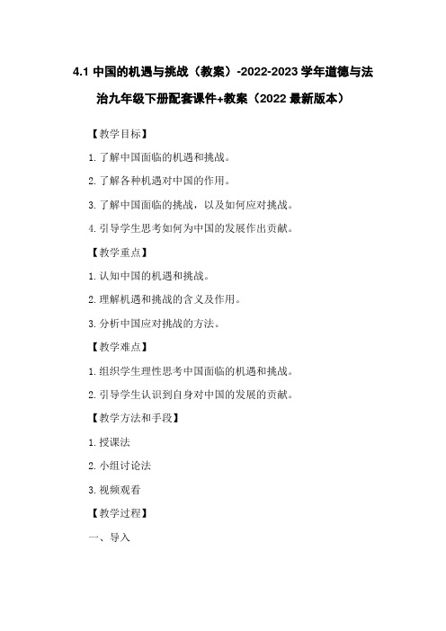 4.1中国的机遇与挑战(教案)-2022-2023学年道德与法治九年级下册配套课件+教案(2022最