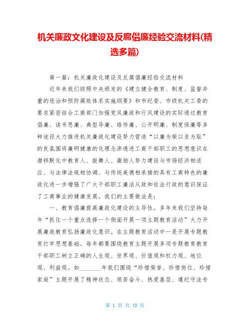 机关廉政文化建设及反腐倡廉经验交流材料(精选多篇)