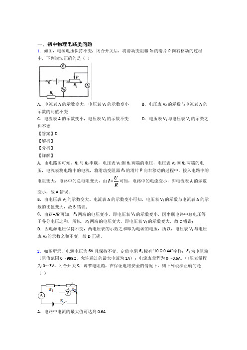 中考物理培优 易错 难题(含解析)之电路类问题附答案