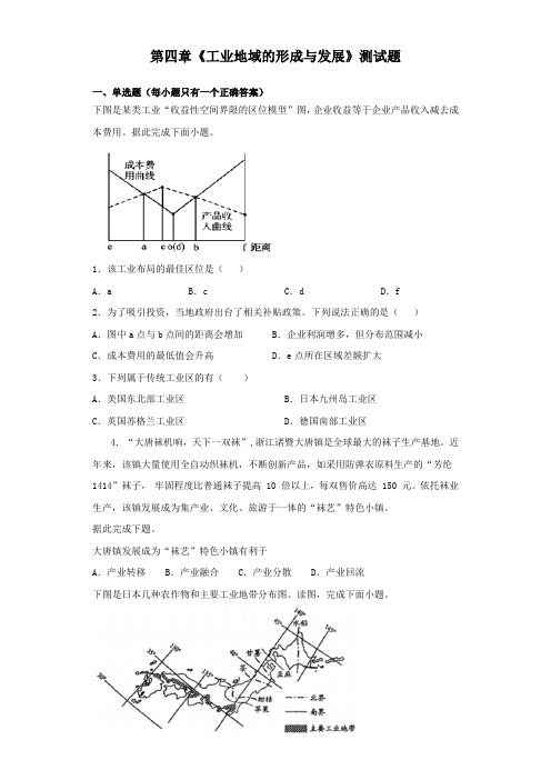 人教版地理必修二第四章《工业地域的形成与发展》测试题(含答案)