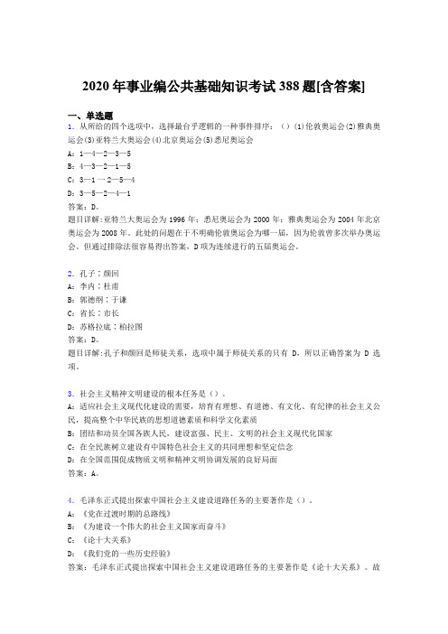 精选新版事业编公共基础知识考试题库388题(含标准答案)