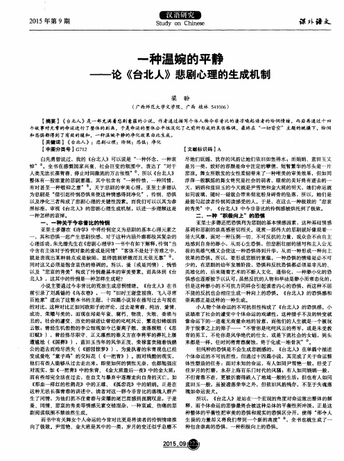 一种温婉的平静——论《台北人》悲剧心理的生成机制