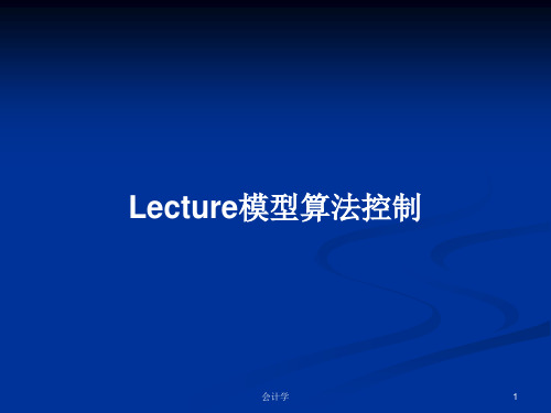 Lecture模型算法控制PPT教案学习