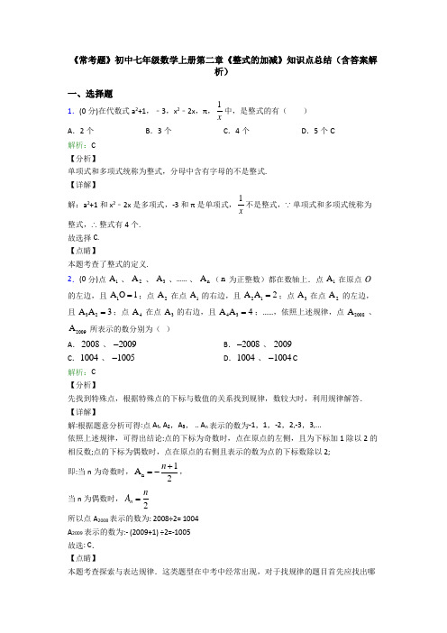 《常考题》初中七年级数学上册第二章《整式的加减》知识点总结(含答案解析)