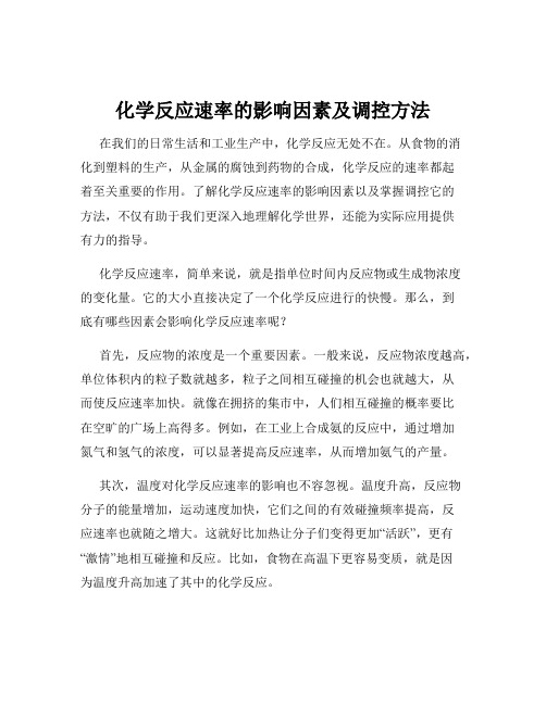 化学反应速率的影响因素及调控方法