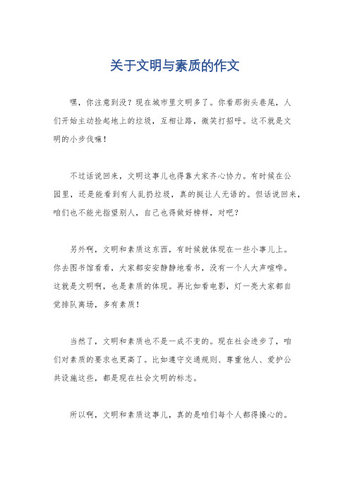 关于文明与素质的作文