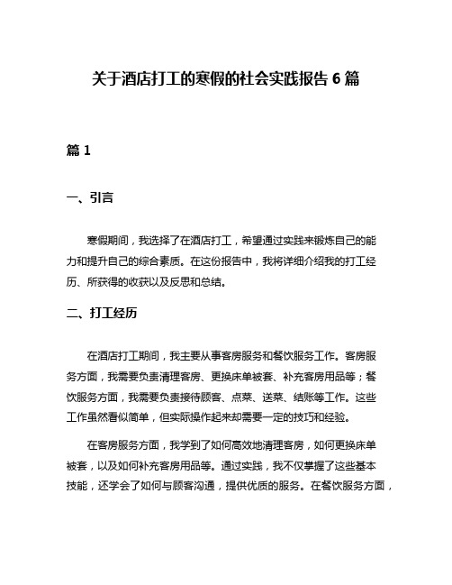 关于酒店打工的寒假的社会实践报告6篇