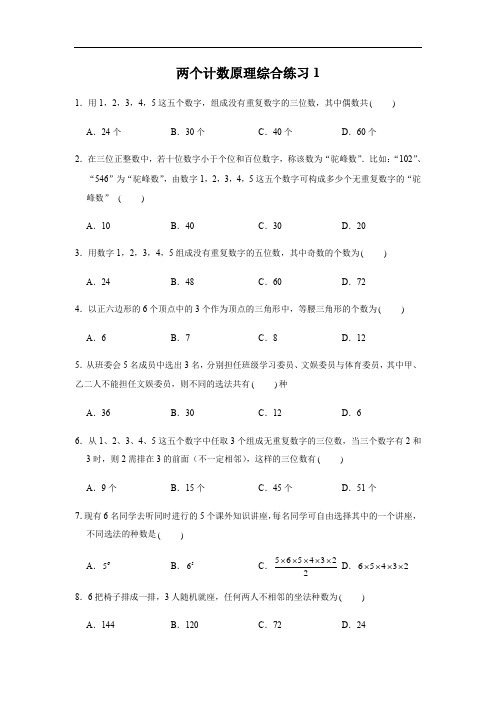 第9章计数原理、概率专练1—两个计数原理综合练习1—2021届高三数学一轮复习