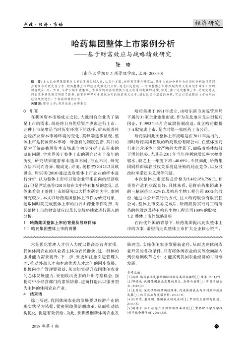 哈药集团整体上市案例分析——基于财富效应与战略绩效研究