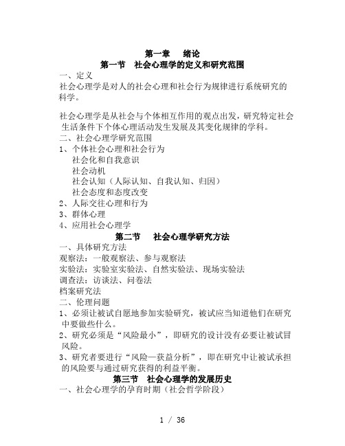 二级心理咨询师考试社会心理学上课笔记