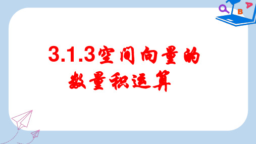 高中数学人教A版选修2-1课件： 3.1.3 空间向量的数量积运算 课件 