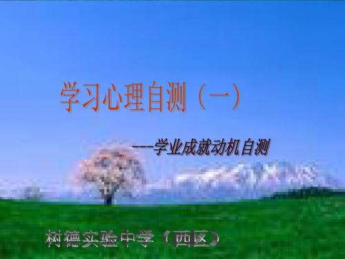 学习心理自测