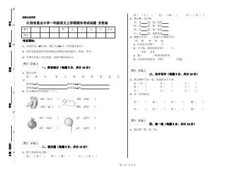 江西省重点小学一年级语文上学期期末考试试题 含答案