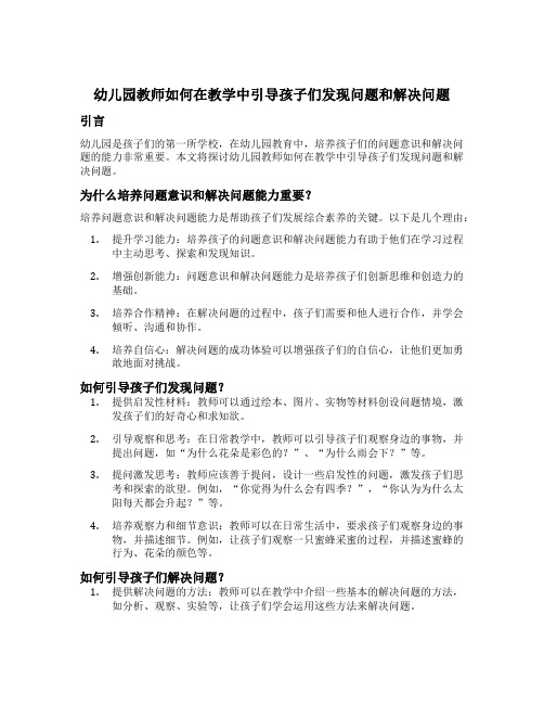 幼儿园教师如何在教学中引导孩子们发现问题和解决问题