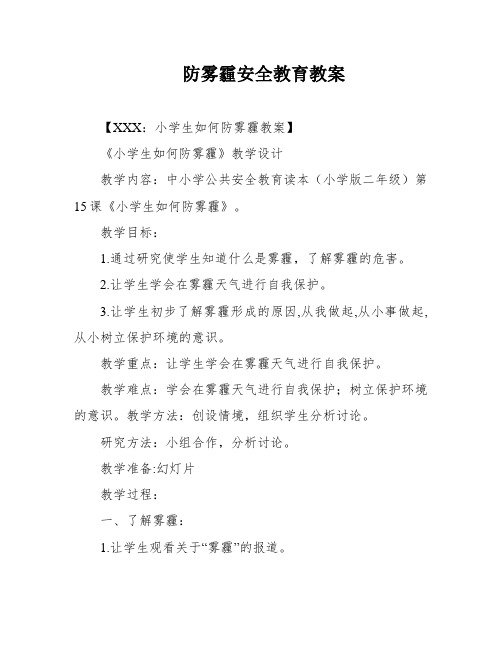 防雾霾安全教育教案