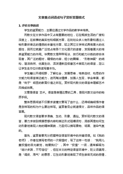 文章重点词语或句子赏析答题格式