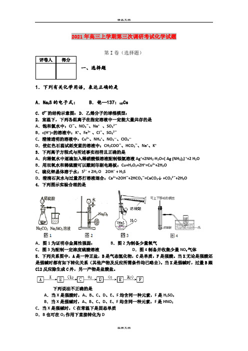 2021年高三上学期第三次调研考试化学试题