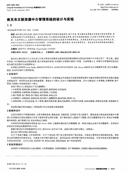 南充市正新房屋中介管理系统的设计与实现