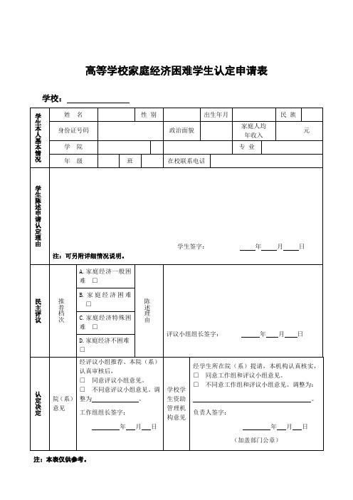 家庭经济困难学生认定申请表