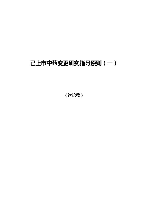已上市中药变更研究指导原则