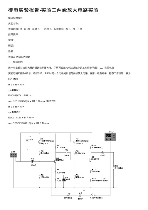 模电实验报告-实验二两级放大电路实验