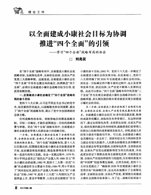 以全面建成小康社会目标为协调推进“四个全面”的引领——学习“