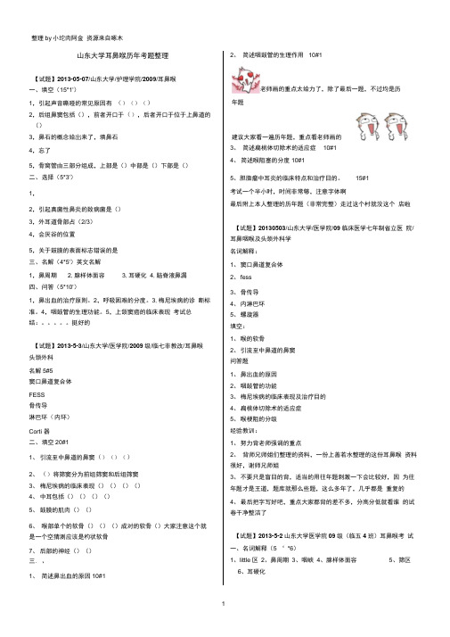 山东大学耳鼻喉历年考题整理byCherryKing