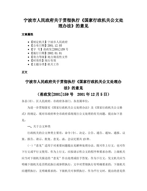 宁波市人民政府关于贯彻执行《国家行政机关公文处理办法》的意见