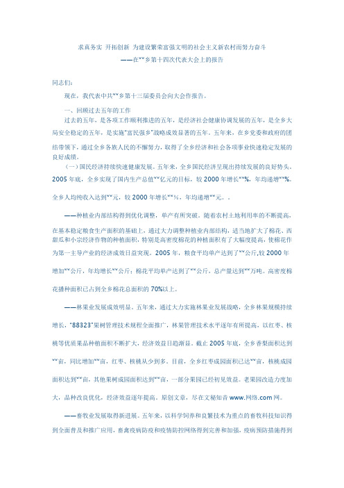 求真务实 开拓创新 为建设繁荣富强文明的社会主义新农村而努力奋斗