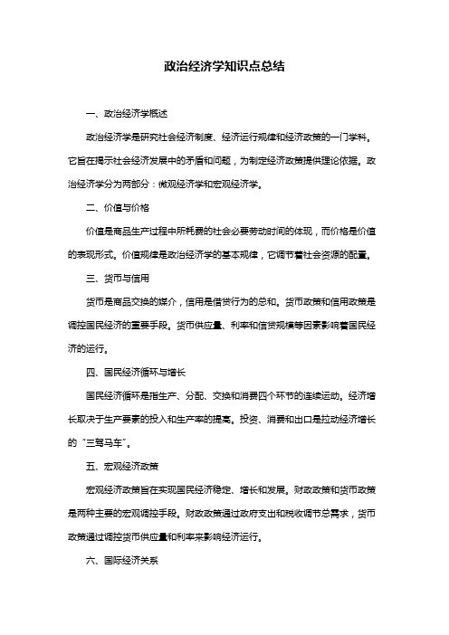 政治经济学知识点总结