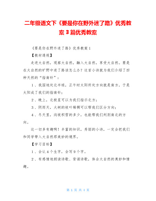 二年级语文下《要是你在野外迷了路》优秀教案3篇优秀教案