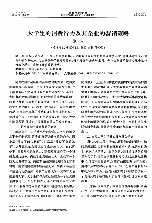 大学生的消费行为及其企业的营销策略