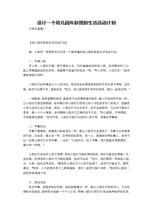 设计一个幼儿园年龄班的生活活动计划