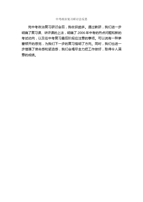 中考政治复习研讨会反思