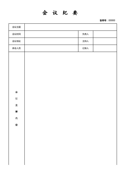 会议记录表(标准版)