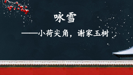 第8课《世说新语二则——咏雪》(课件)七年级上册语文(统编版)