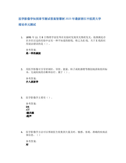 医学影像学知到章节答案智慧树2023年浙江中医药大学