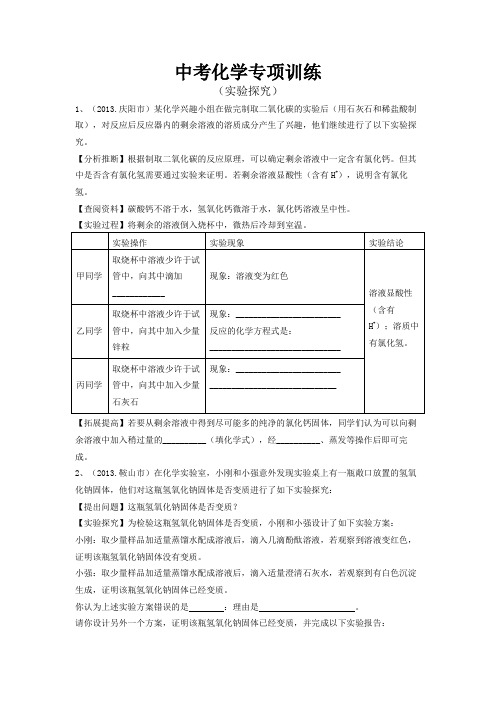 中考化学专项训练(实验探究)(2014.4)