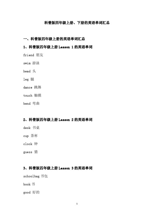 科普版四年级上册、下册的英语单词汇总