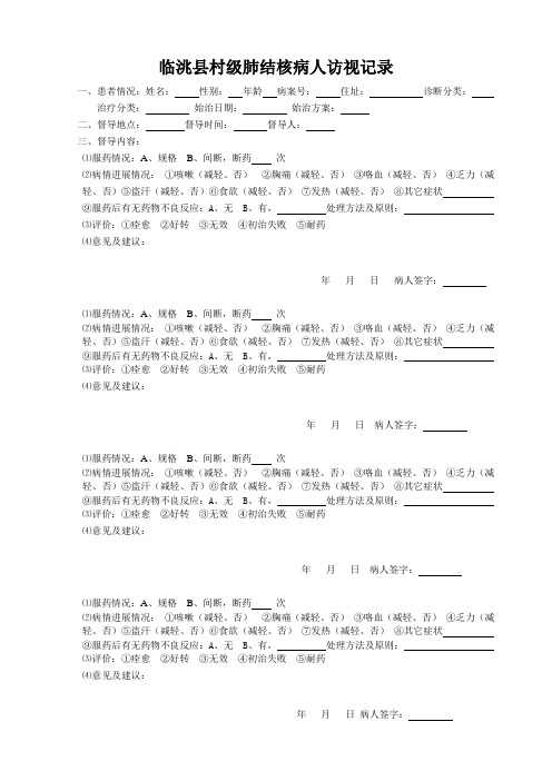 村级肺结核病人督导报告