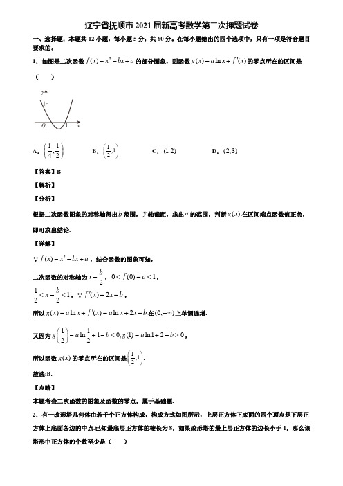 辽宁省抚顺市2021届新高考数学第二次押题试卷含解析