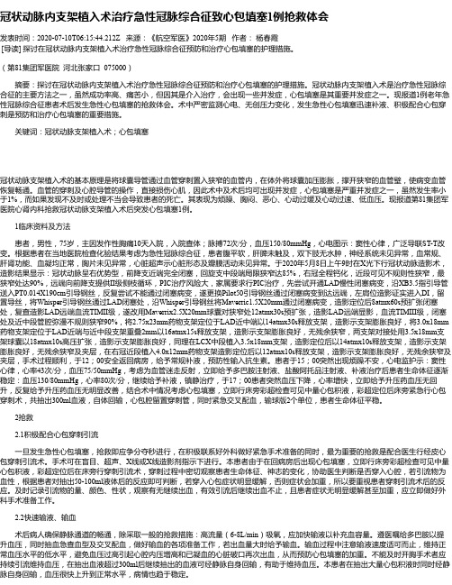 冠状动脉内支架植入术治疗急性冠脉综合征致心包填塞1例抢救体会