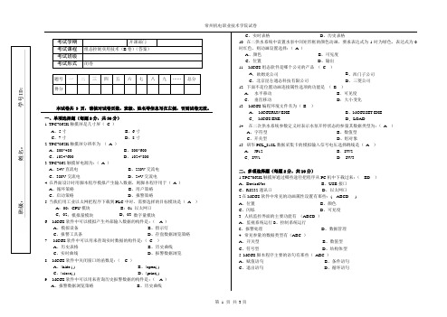 组态控制实用技术   (B卷)(答案)