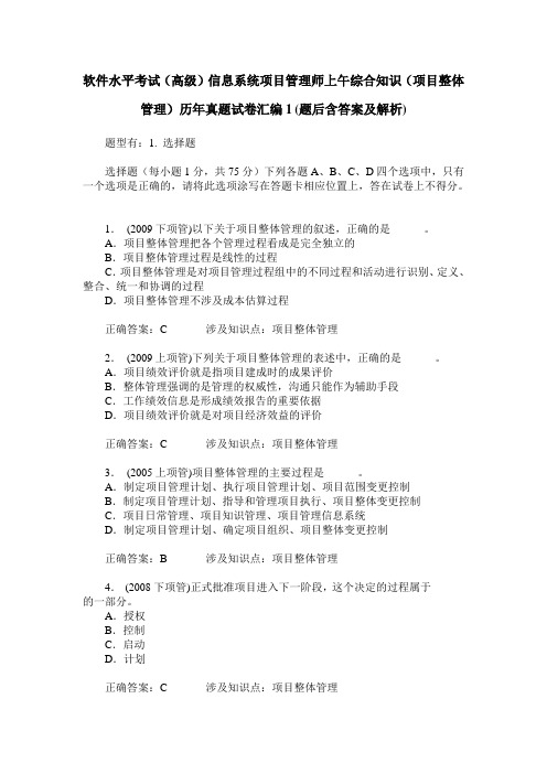 软件水平考试(高级)信息系统项目管理师上午综合知识(项目整体